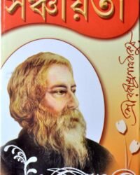 Sanchayita || Bengali Classic Poetry & Songs by Rabindranath Tagore || All Collection