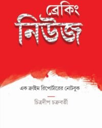 BREAKING NEWS: EK CRIME REPORTER ER NOTE BOOK || CHITRADIP CHAKRABORTY