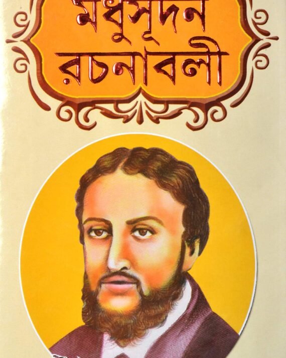 Madhusudan Rachanabali || মধুসূদন রচনাবলী