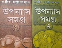 Sanjib Chattopadhyay Upanyas Samagra Set 2 || উপন্যাস সমগ্র খণ্ড ২|| সঞ্জীব চট্টোপাধ্যায়