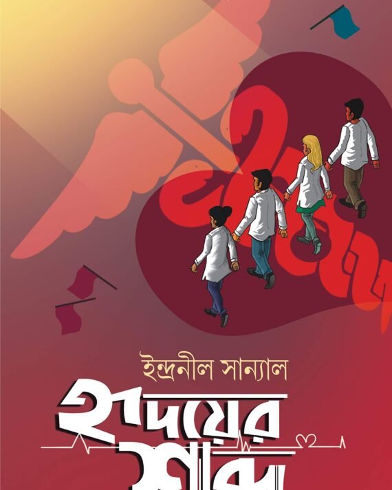 HRIDOYER SHOBDO || হৃদয়ের শব্দ