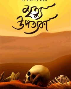 Mrityu Upotyoka || মৃত্যু উপত্যকা
