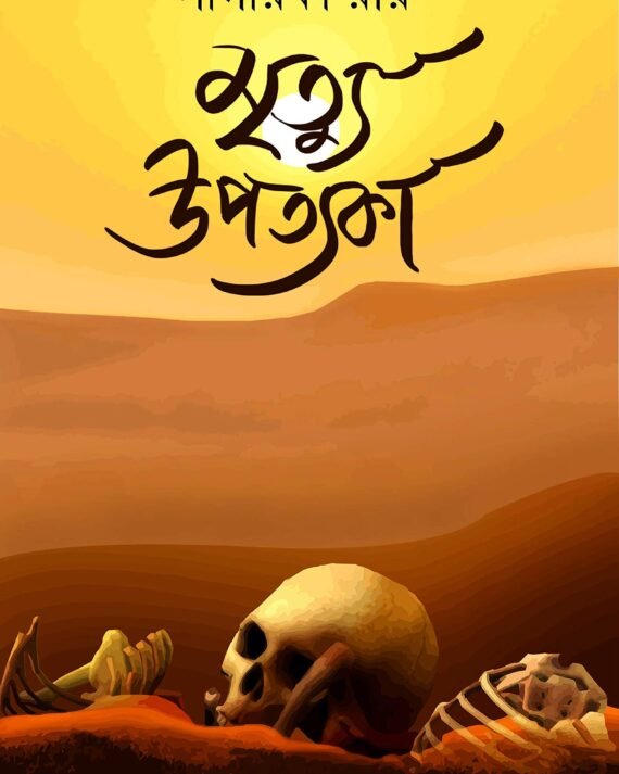 Mrityu Upotyoka || মৃত্যু উপত্যকা