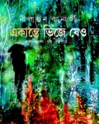 EKANTE BHIJE JEO || একান্তে ভিজে যেও