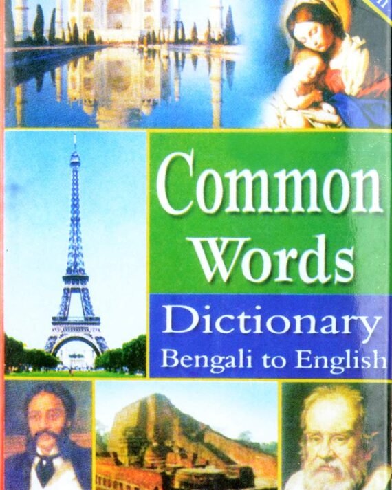 Common Words Dictionary | Bengali to English | Bengali to English Dictionary (Bengali) Hardcover