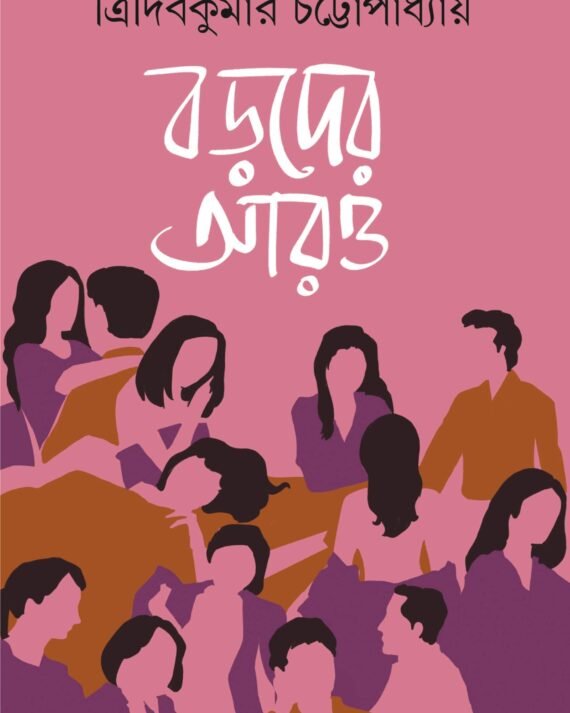 BORODER AARO || বড়োদের আরও | ত্রিদিব চ্যাটার্জি