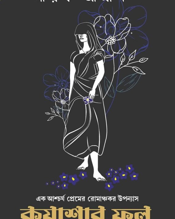 Kuashar Phool || Bengali Romance Novel || Sayak Aman || কুয়াশার ফুল || সায়ক আমান