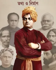 Vivekananda O Samakalin Bongamanisha Tathya O Nirman || Parthapratim Bandyopadhyay || বিবেকানন্দ ও সমকালীন বঙ্গমনীষা তথ্য ও নির্মাণ || পার্থপ্রতিম বন্দ্যোপাধ্যায়