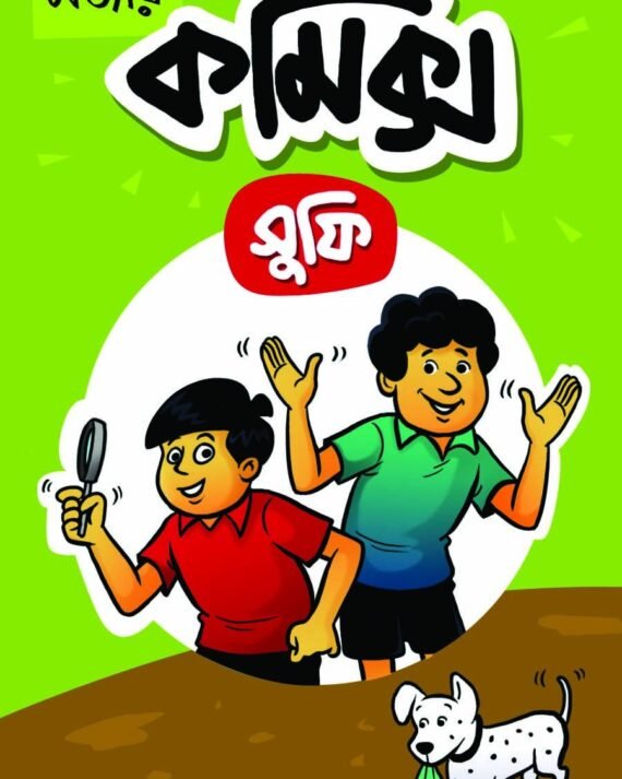 Mojar Comics || মজার কমিক্স