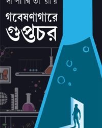 Gobeshonagare Guptochor || Dipanwita Roy || গবেষণাগারে গুপ্তচোর || দীপান্বিতা রায়