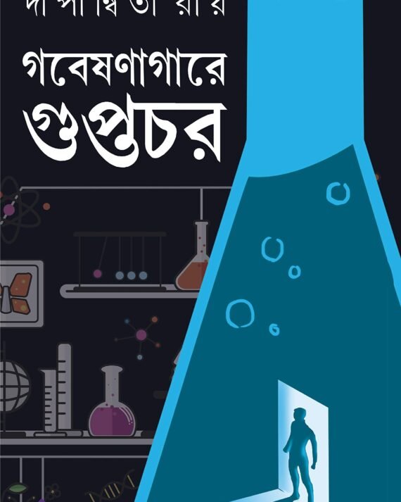 Gobeshonagare Guptochor || Dipanwita Roy || গবেষণাগারে গুপ্তচোর || দীপান্বিতা রায়