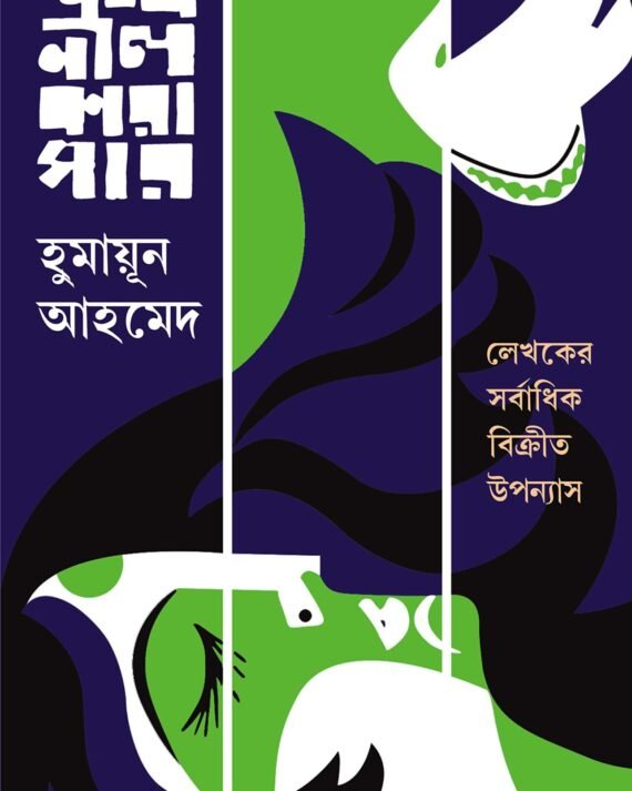 SHANKHONIL KARAGAR | Humayun Ahmed || শঙ্খনীল কারাগার | হুমায়ূন আহমেদ