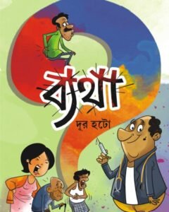 Byatha : Dur Hato || ব্যথা : দূর হটো