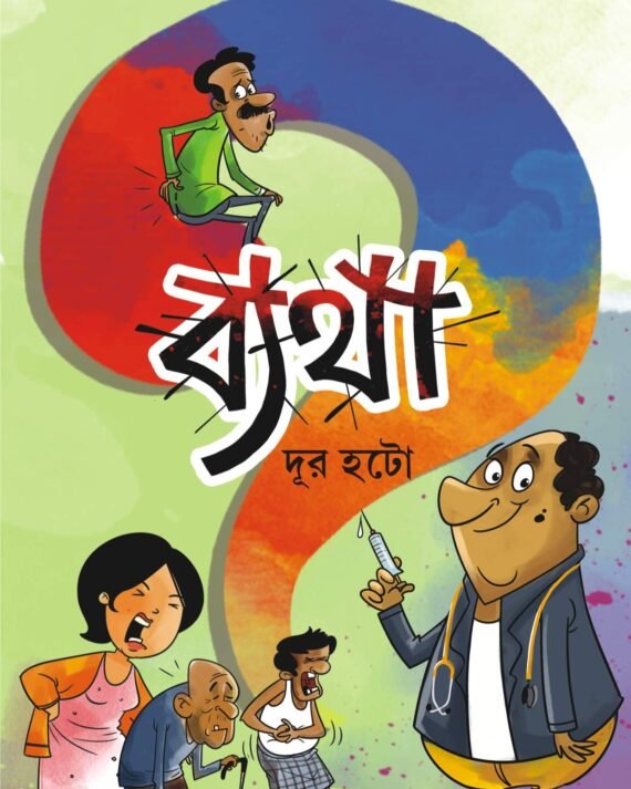 Byatha : Dur Hato || ব্যথা : দূর হটো