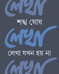 LEKHA JOKHON HOY NA LEKHA || লেখা যখন হয় না লেখা