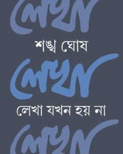 LEKHA JOKHON HOY NA LEKHA || লেখা যখন হয় না লেখা