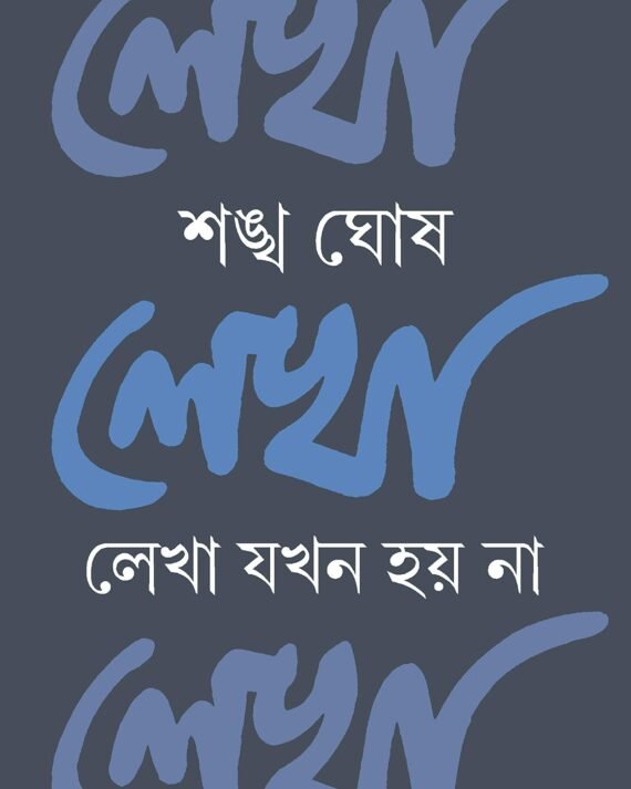 LEKHA JOKHON HOY NA LEKHA || লেখা যখন হয় না লেখা