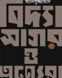 VIDYASAGAR O ANYERA || Anisujjaman || বিদ্যাসাগর ও অন্যেরা || আনিসুজ্জামান