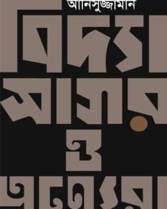 VIDYASAGAR O ANYERA || Anisujjaman || বিদ্যাসাগর ও অন্যেরা || আনিসুজ্জামান