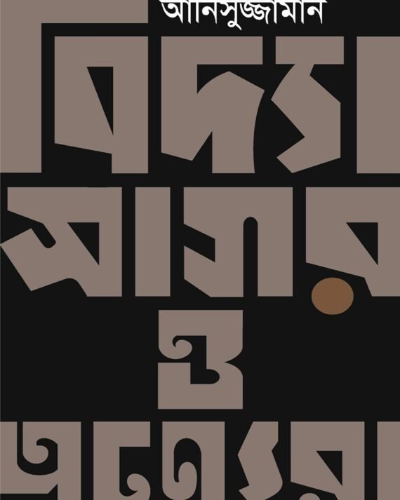 VIDYASAGAR O ANYERA || Anisujjaman || বিদ্যাসাগর ও অন্যেরা || আনিসুজ্জামান