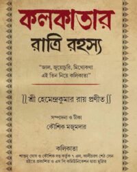 Kolkatar Ratri Rahasya || Hemendra Kumar Roy || কলকাতার রাত্রি রহস্য || হেমেন্দ্র কুমার রায়