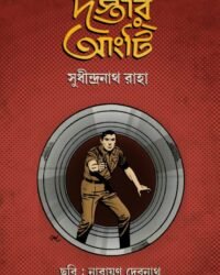 Dastar Aangti || Sudhindranath Raha || দস্তার আংটি || সুধীন্দ্রনাথ রাহা