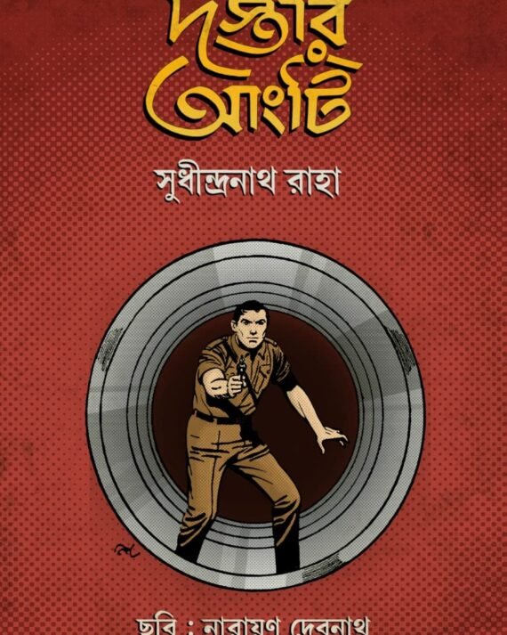 Dastar Aangti || Sudhindranath Raha || দস্তার আংটি || সুধীন্দ্রনাথ রাহা