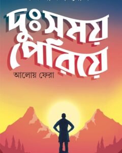 DUSHOMOYE PERIYE || Subhamanas Ghosh || দুঃসময় পেরিয়ে || শুভমানস ঘোষ
