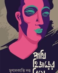 PAKHI HIJRER BIYE || পাখি হিজরের বিয়ে