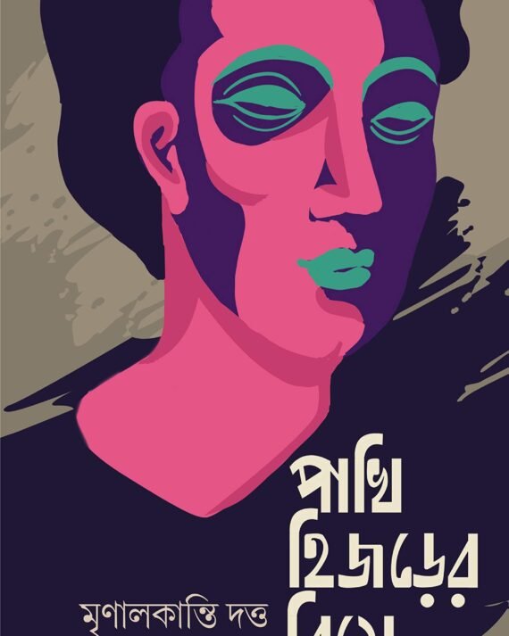 PAKHI HIJRER BIYE || পাখি হিজরের বিয়ে