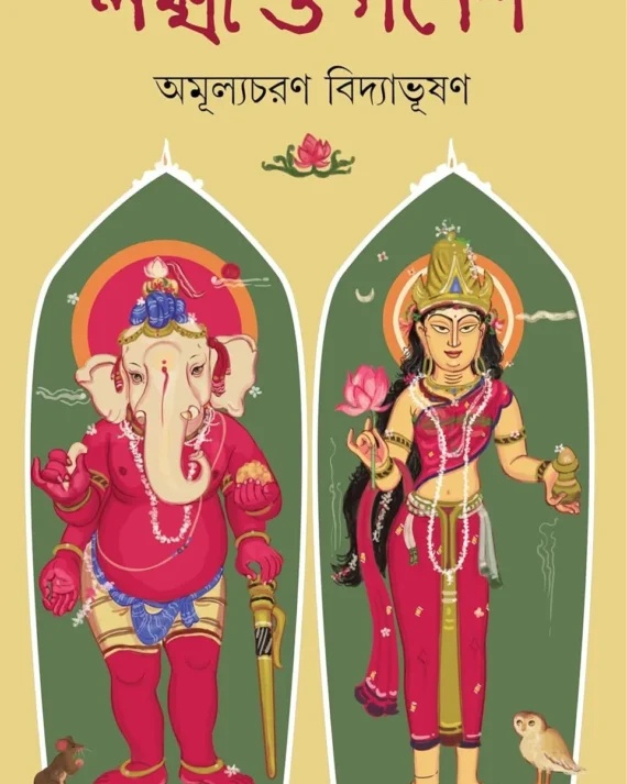 Lokkhi O Ganesh || Amulyacharan Bidyabhushan || লক্ষ্মী ও গণেশ || অমূল্যচরণ বিদ্যাভূষণ
