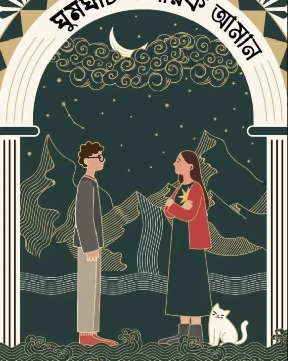 Ghumghat || Sayak Aman || ঘুমঘাট || সায়ক আমান