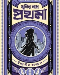 Khunir Naam Prothoma || Indranil Sanyal || খুনির নাম প্রথমা || ইন্দ্রানীল সান্যাল