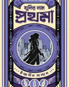 Khunir Naam Prothoma || Indranil Sanyal || খুনির নাম প্রথমা || ইন্দ্রানীল সান্যাল