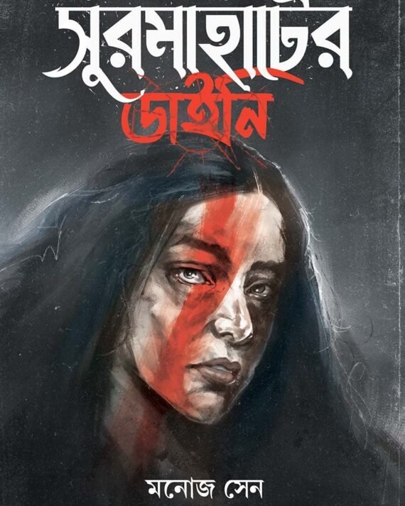 Surmahater Daini || Manoj Sen