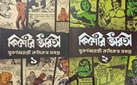 Kishore Bharati Suborno Jayanti Comics Samagra Set (Vol. 1-2) | Bengali Comics Collection | Rare Bangla Graphic Novels