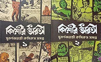 Kishore Bharati Suborno Jayanti Comics Samagra Set (Vol. 1-2) | Bengali Comics Collection | Rare Bangla Graphic Novels