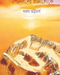 Upanishader Prangyalok || Ajay Bhattacharyay || উপনিষদের প্রজ্ঞালোক || অজয় ভট্টাচার্য