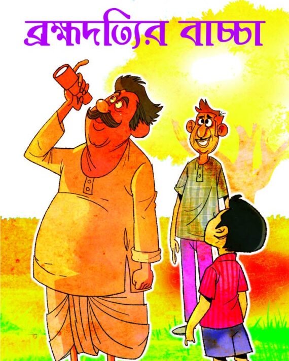 BRAMHADATYIR BACCHA Sanjib Chattopadhyay || ব্রহ্মদত্যির বাচ্চা