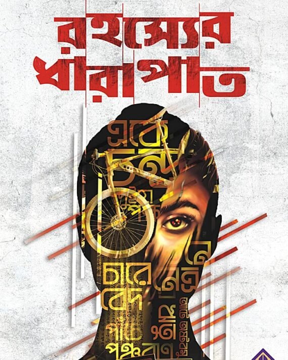 Rahasyer Dharapat || রহস্যের ধারাপাত