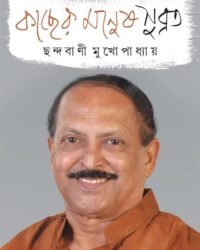 Kacher Manush Subrata || Subrata Mukhopadhyay