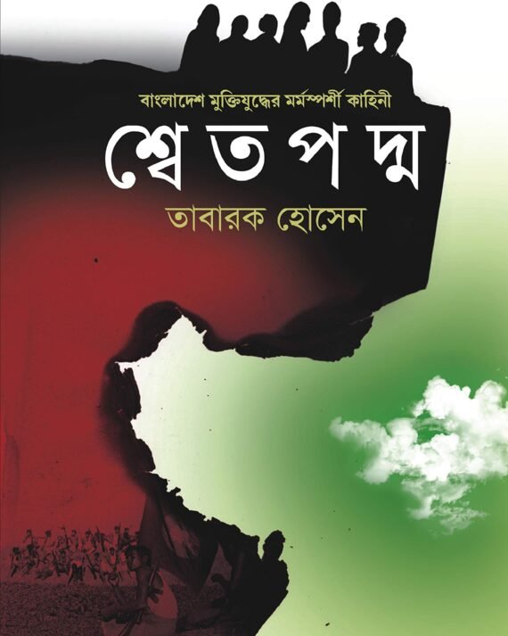 SHWETPODMO || শ্বেতপদ্ম