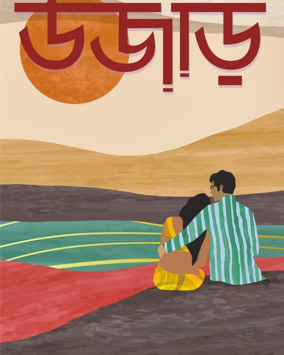 Ujar || Samaresh Majumdar (Bengali Romantic Novel)