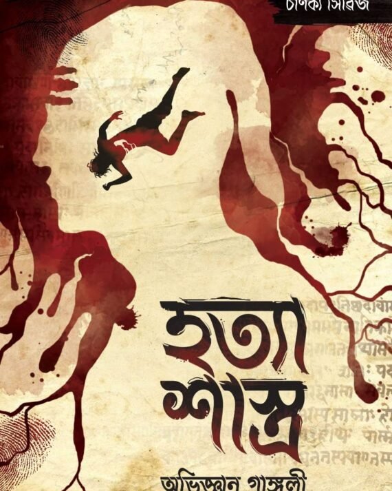 HATYA SHASTRA || ABHIGYAN GANGULY || হত্যা শাস্ত্র || অভিজ্ঞান গাঙ্গুলী