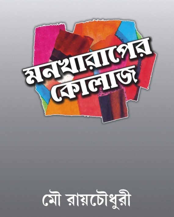 MONKHARAPER COLLAGE || MOU ROY CHOWDHURY || মনখারাপের কোলাজ || মৌ রায়চৌধুরী