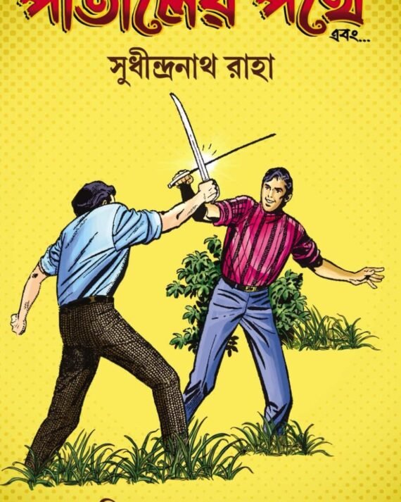 Pataler Pathe Ebong || Sudhindranath Raha || পাতালের পথে এবং || সুধীন্দ্রনাথ রাহা