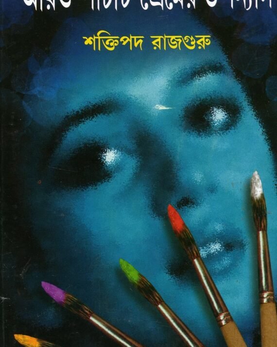 Aaro Panchti Premer Upanyas || আরো পাঁচটি প্রেমের উপন্যাস