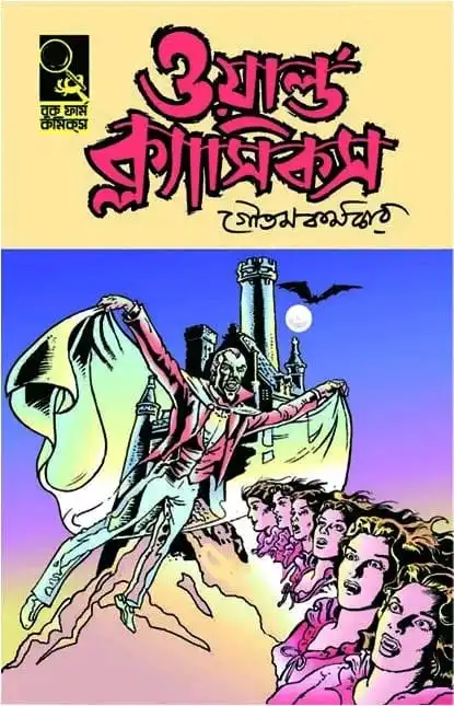 World Classics 1 by Goutam Karmakar || ওয়ার্ল্ড ক্লাসিকস ১ || গৌতম কর্মকার