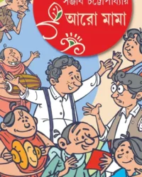 Aro Mama || Sanjib Chattopadhyay || আরো মামা || সঞ্জীব চট্টোপাধ্যায়