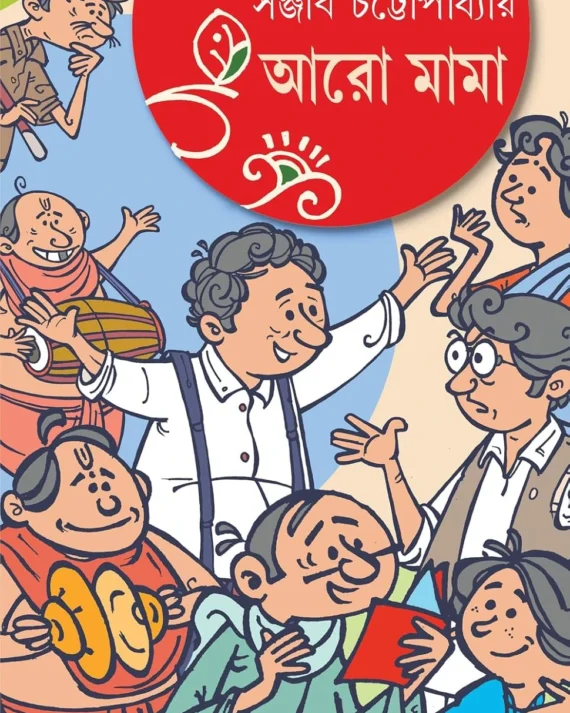 Aro Mama || Sanjib Chattopadhyay || আরো মামা || সঞ্জীব চট্টোপাধ্যায়